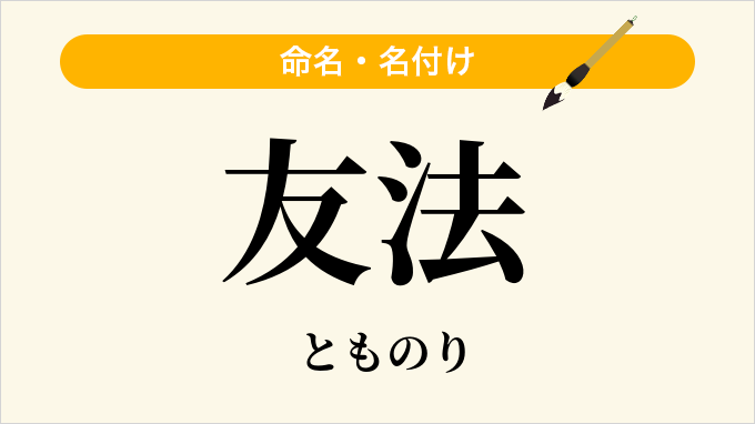 友法