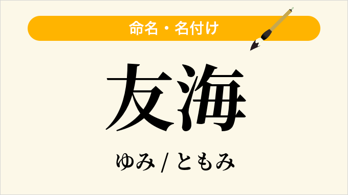 友海