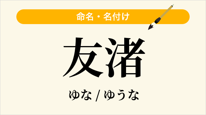 友渚