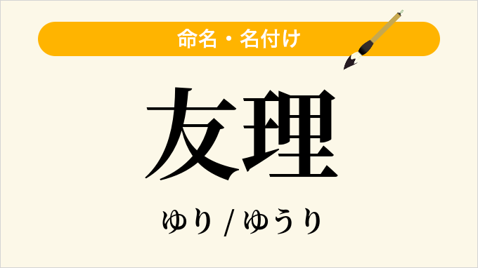 友理