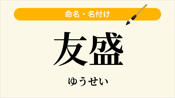 友盛