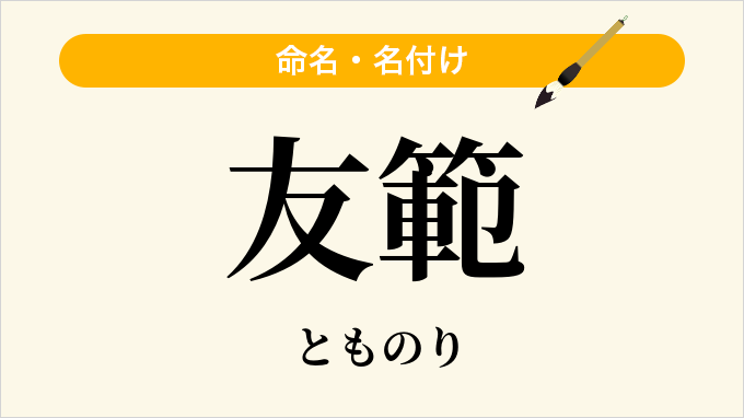 友範