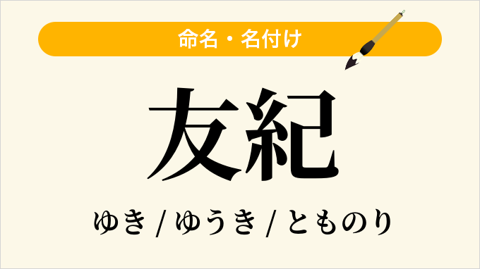 友紀