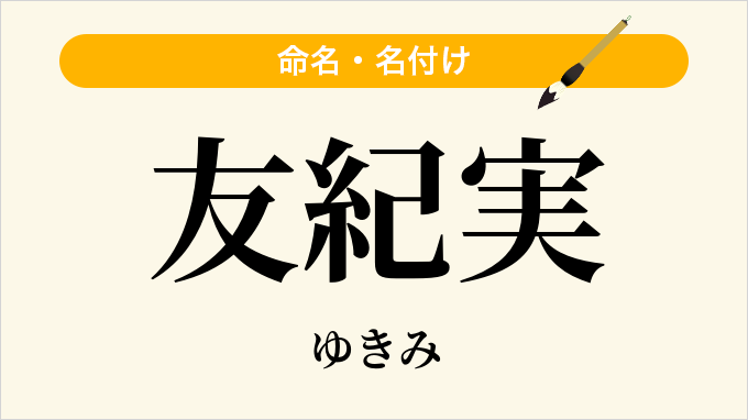 友紀実