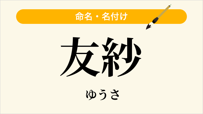 友紗