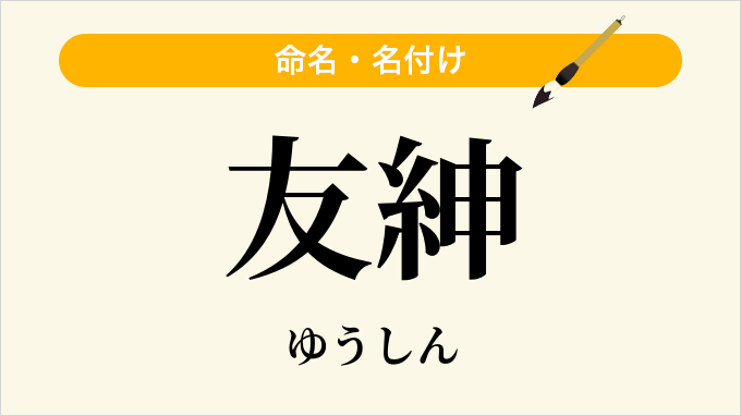 友紳