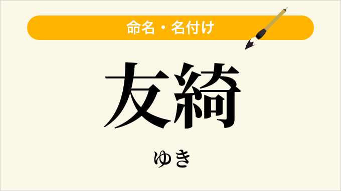 友綺