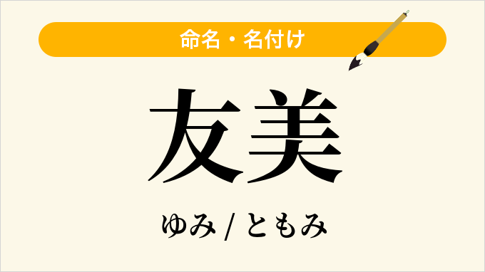 友美