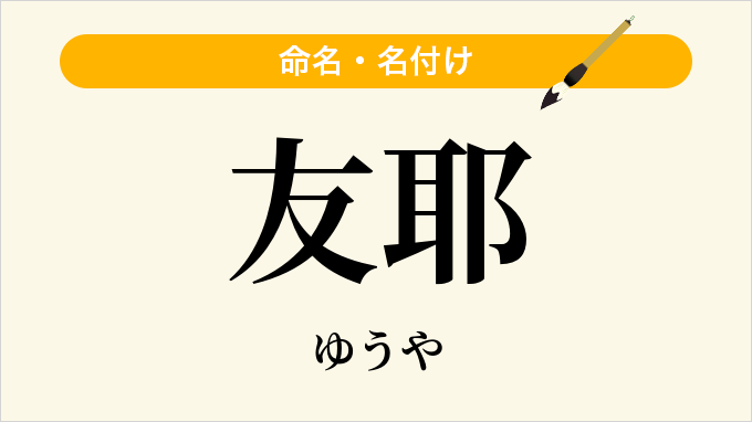 友耶