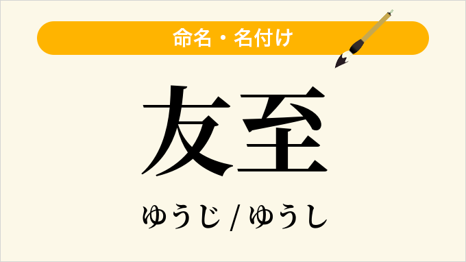 友至