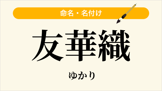 友華織