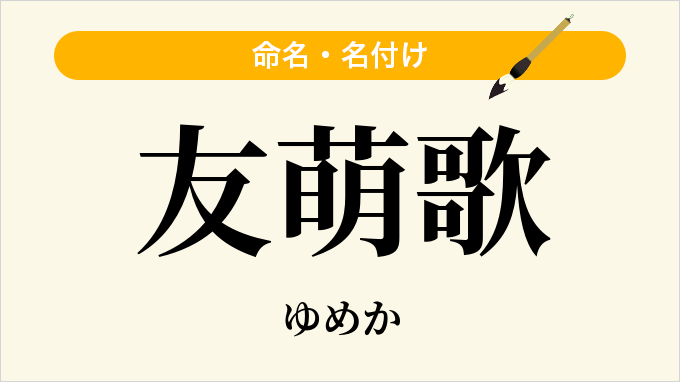 友萌歌