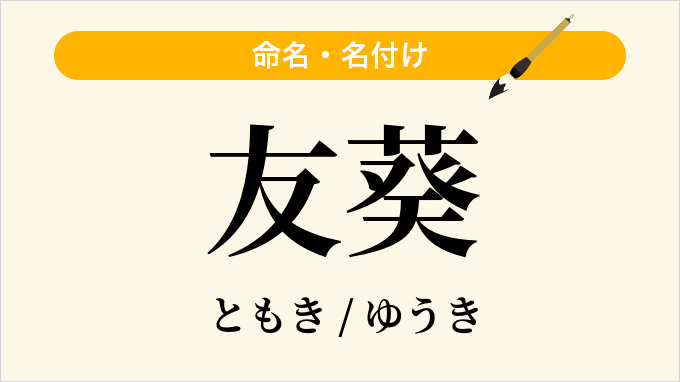 友葵