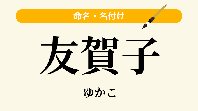 友賀子