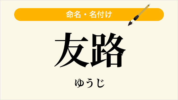 友路