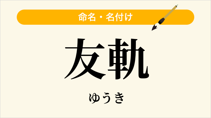 友軌