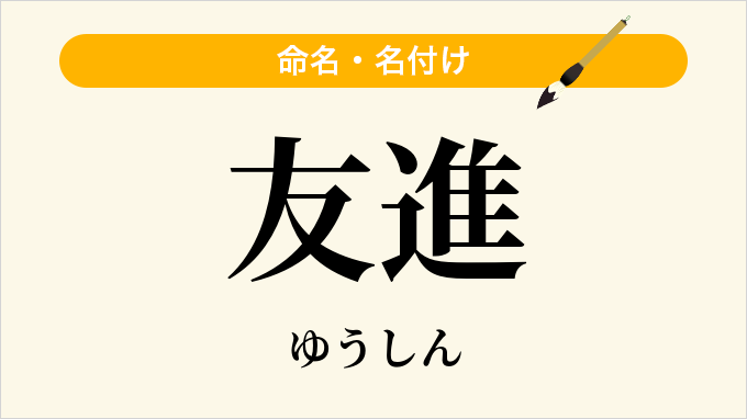 友進