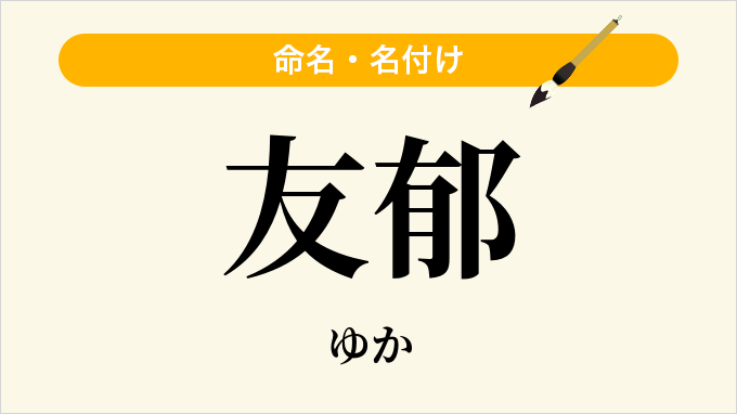 友郁