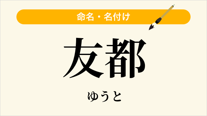 友都