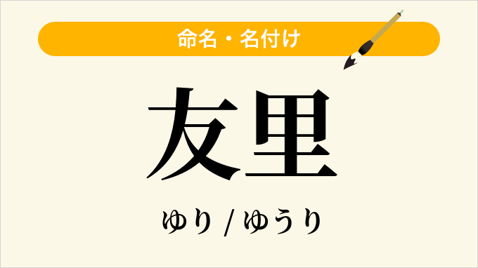 友里