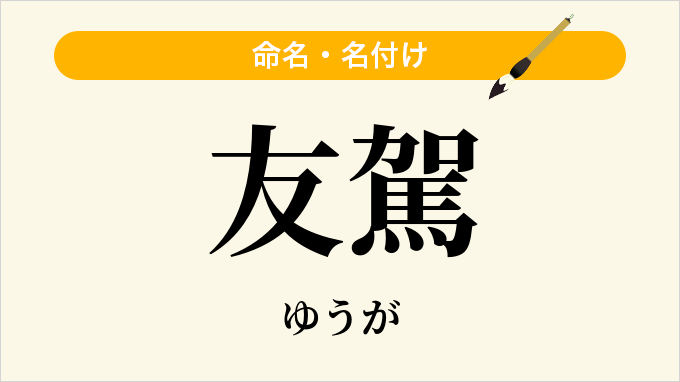友駕