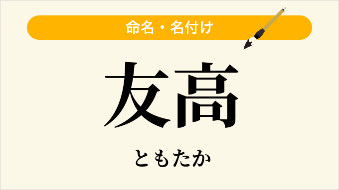 友高