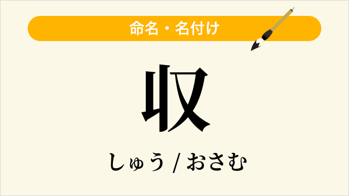 収