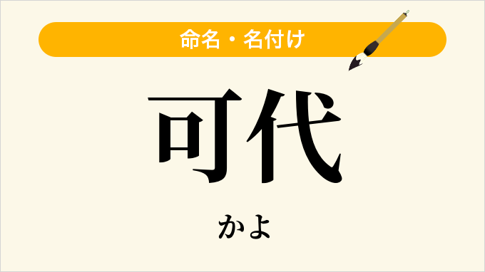 可代
