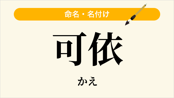 可依