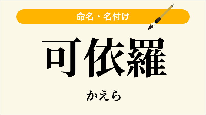 可依羅