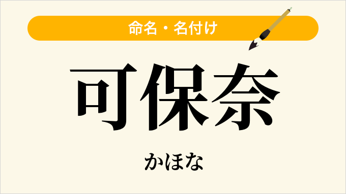 可保奈
