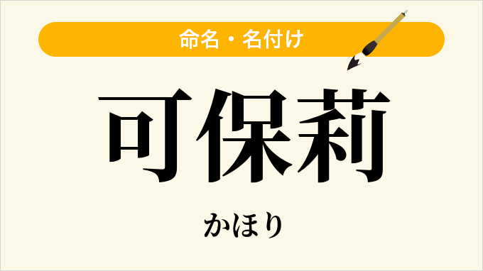 可保莉