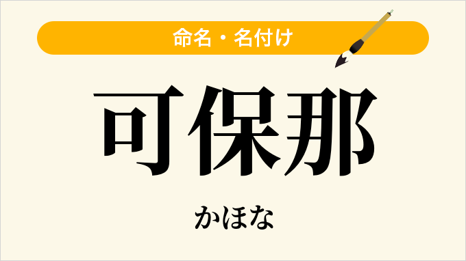 可保那