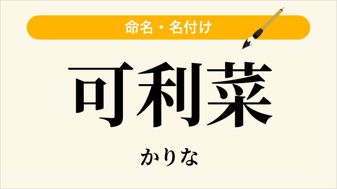 可利菜