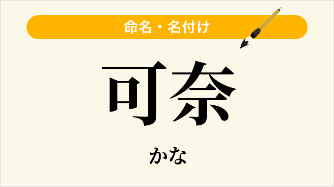 可奈