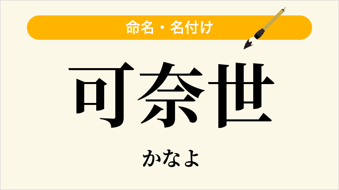 可奈世