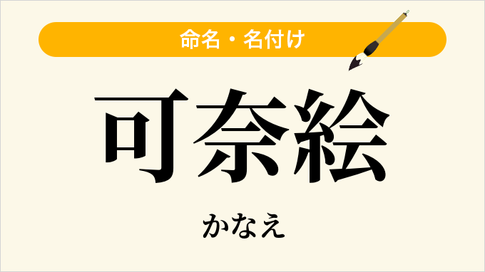 可奈絵
