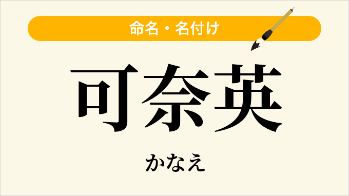 可奈英