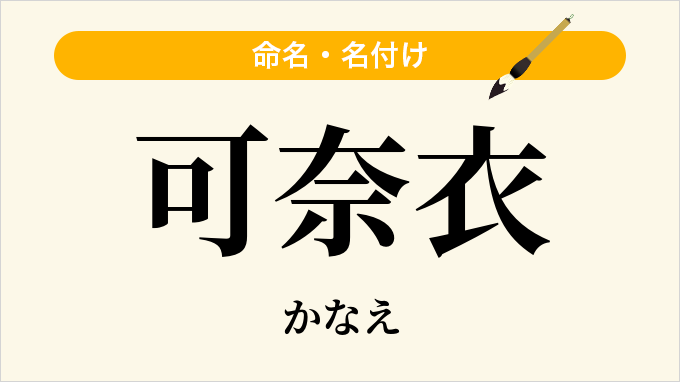 可奈衣