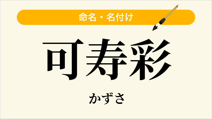 可寿彩