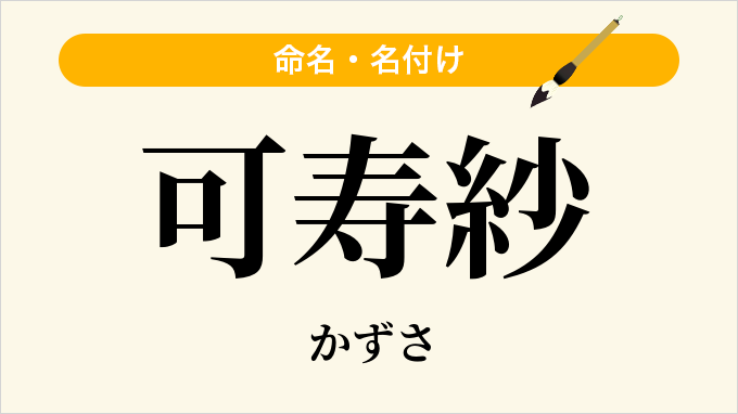 可寿紗