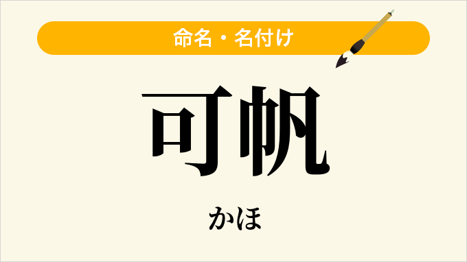 可帆