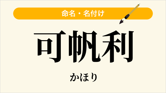 可帆利