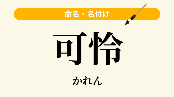 可怜