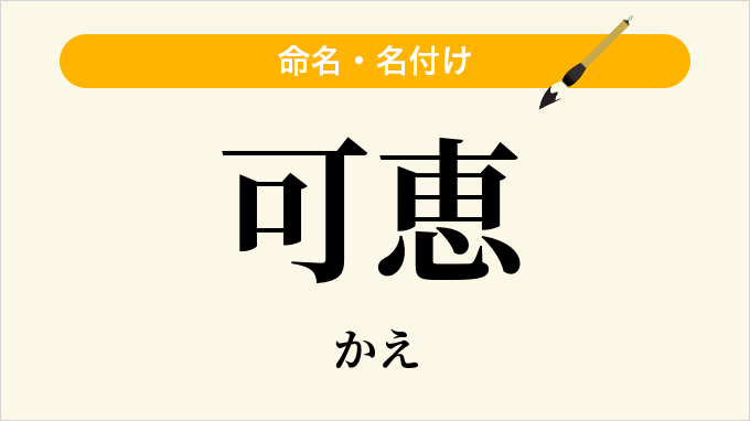 可恵