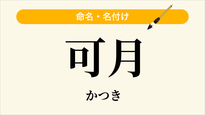 可月
