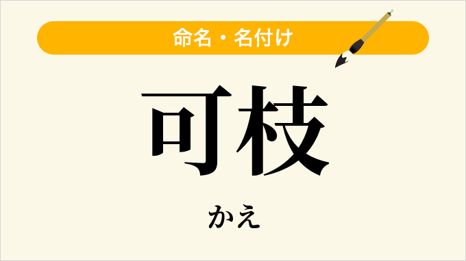 可枝