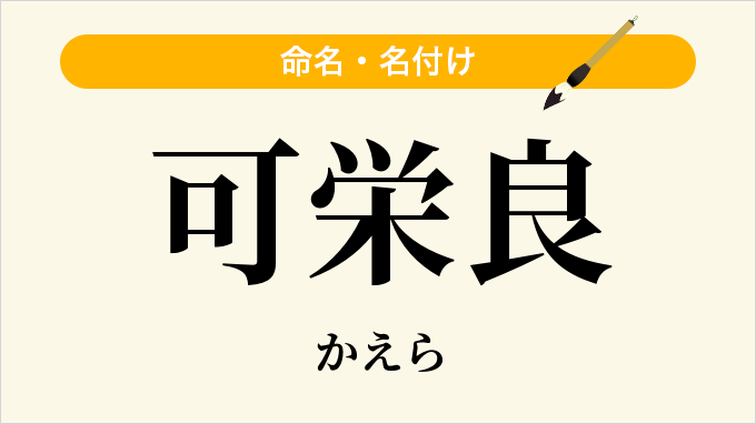 可栄良