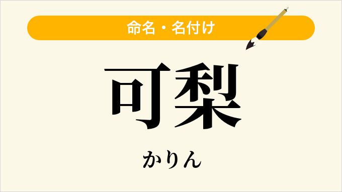 可梨