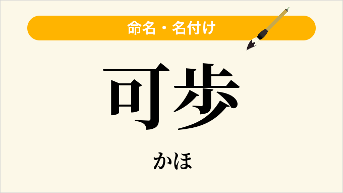 可歩